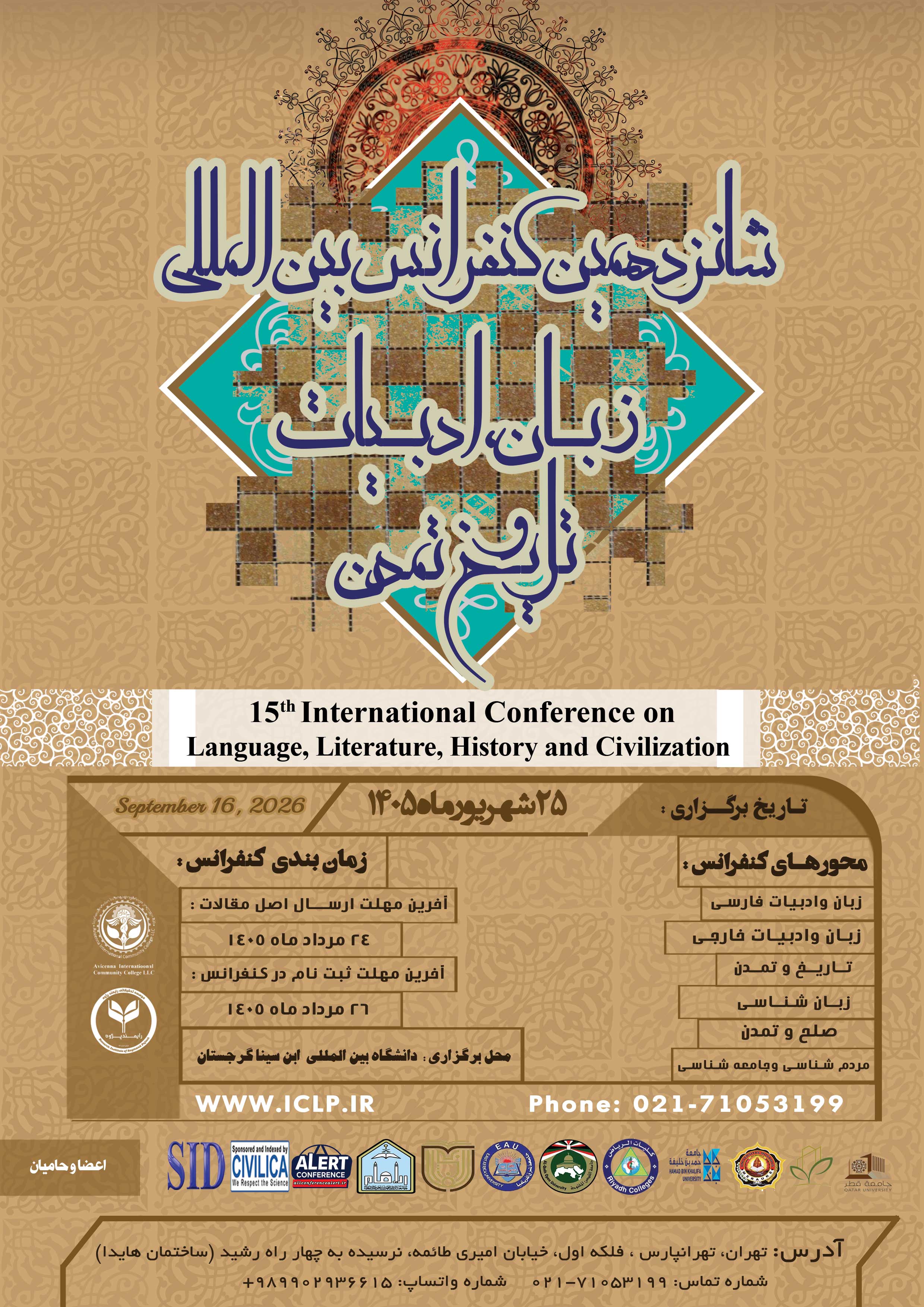 شانزدهمین کنفرانس بین المللی زبان، ادبیات، تاریخ و تمدن