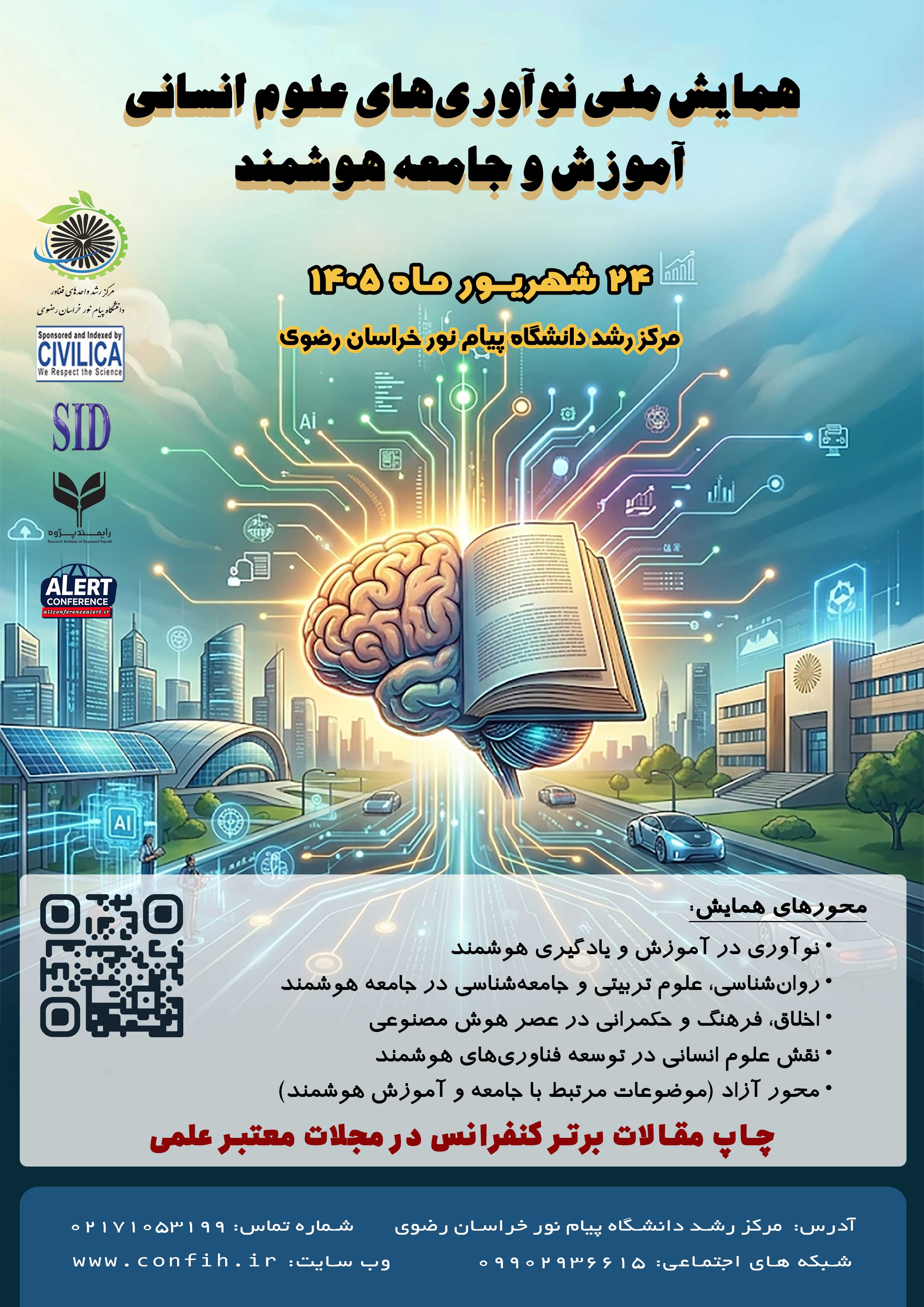 همایش ملی نوآوری های علوم انسانی، آموزش و جامعه هوشمند
