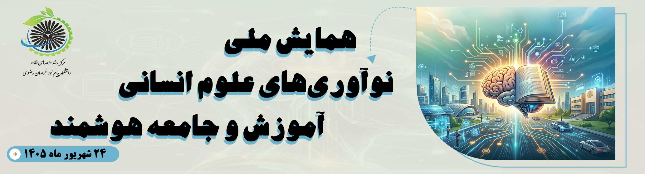 همایش ملی نوآوری های علوم انسانی، آموزش و جامعه هوشمند