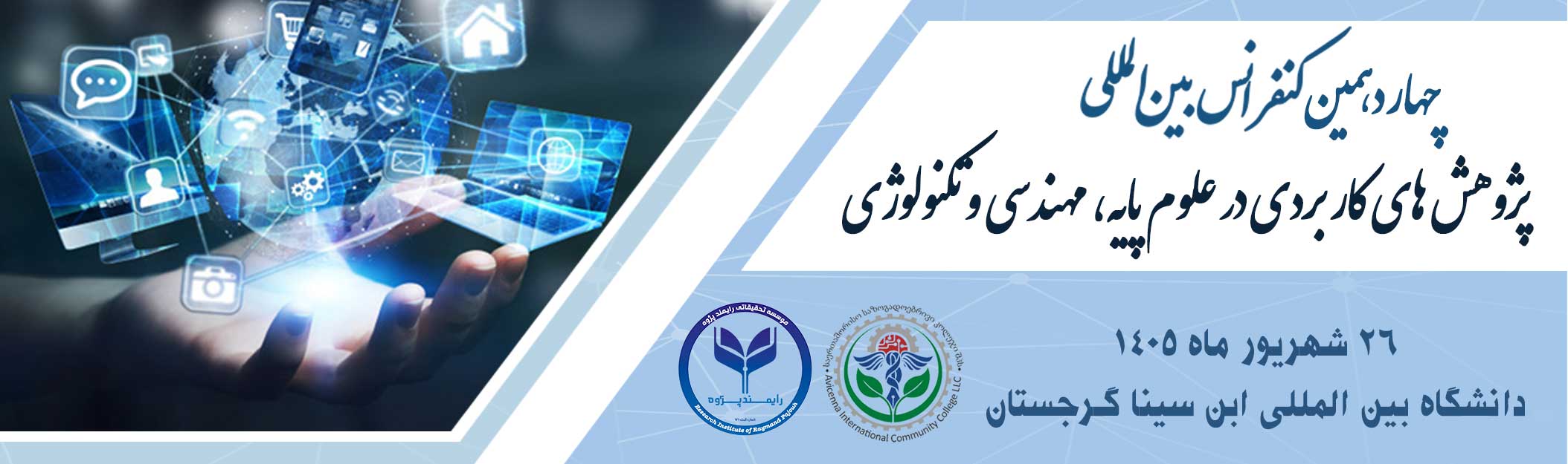 چهاردهمین کنفرانس بین المللی پژوهش های کاربردی در علوم پایه، مهندسی و تکنولوژی
