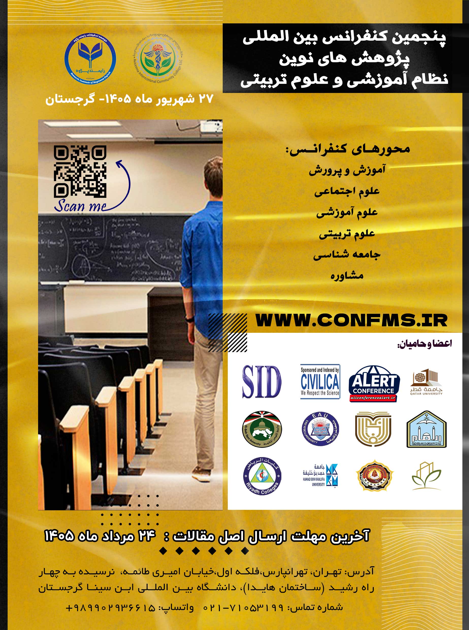 پنجمین کنفرانس بین المللی پژوهش های نوین نظام آموزشی و علوم تربیتی