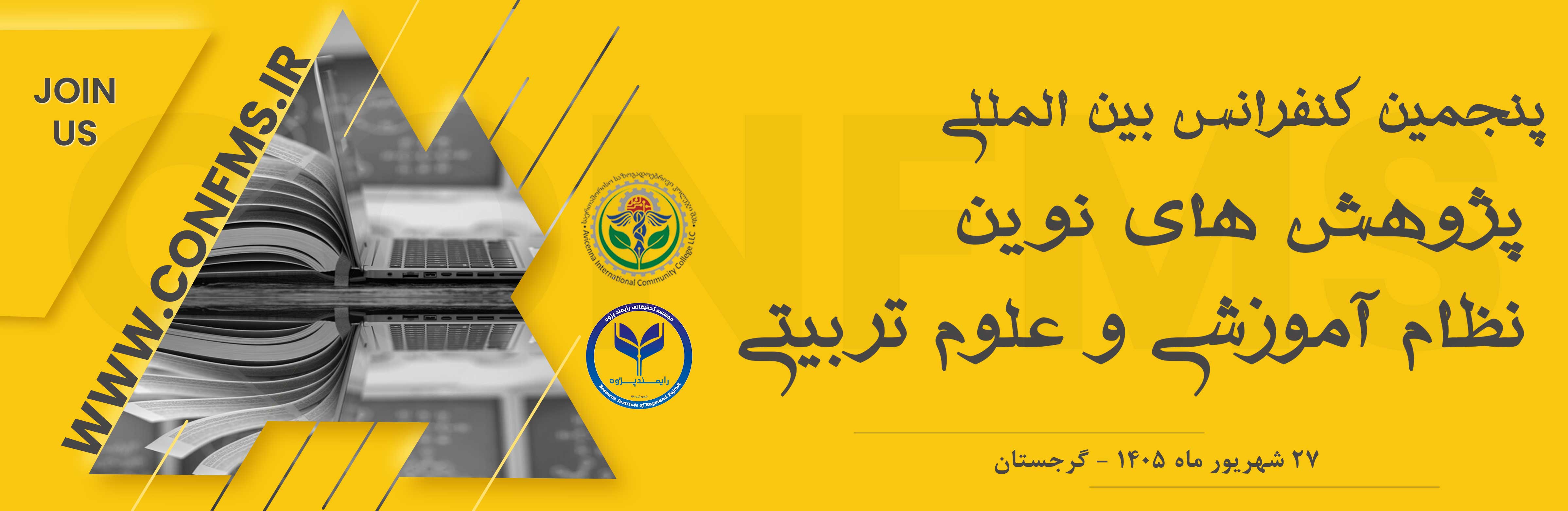پنجمین کنفرانس بین المللی پژوهش های نوین نظام آموزشی و علوم تربیتی