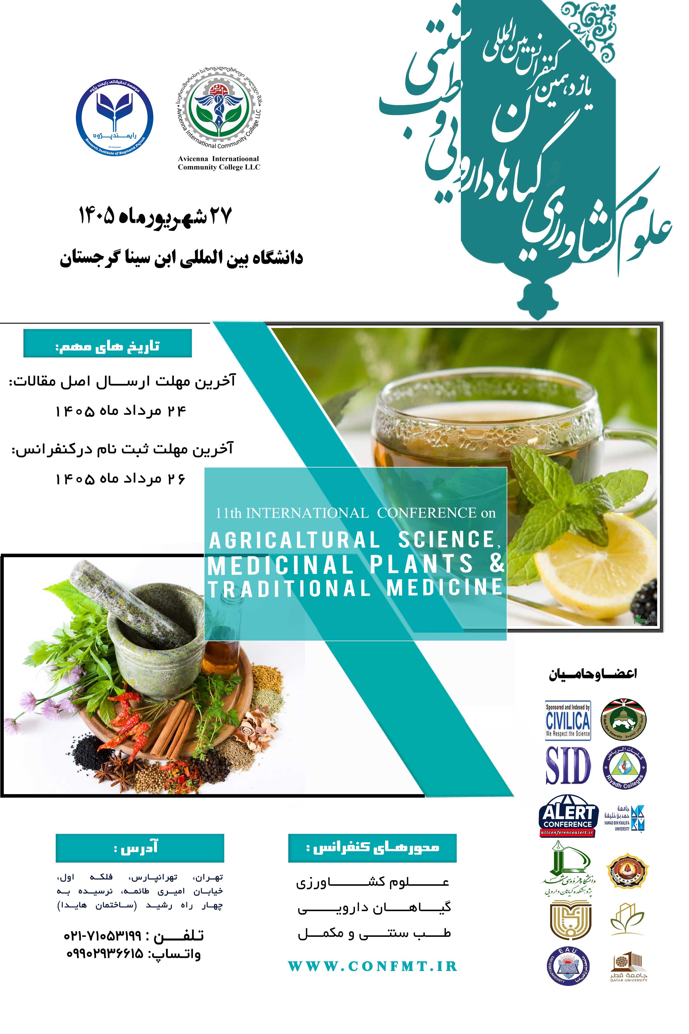 یازدهمین کنفرانس بین المللی علوم کشاورزی، گیاهان دارویی و طب سنتی