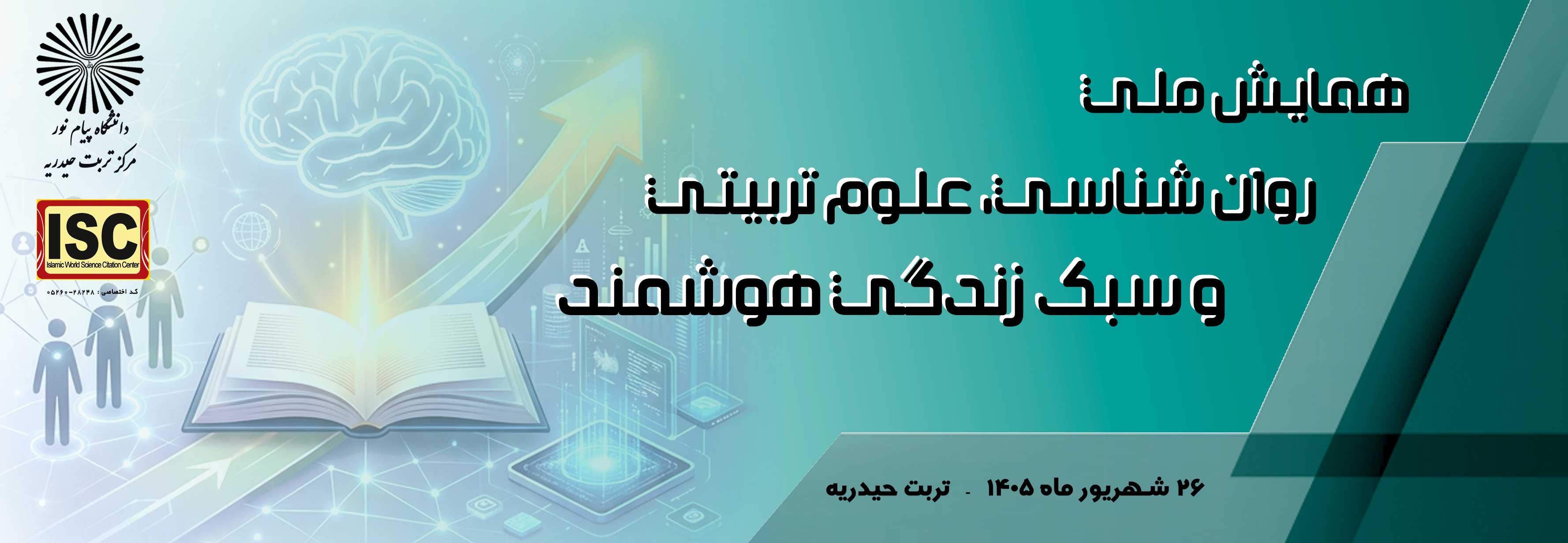 همایش ملی روان شناسی، علوم تربیتی و سبک زندگی هوشمند