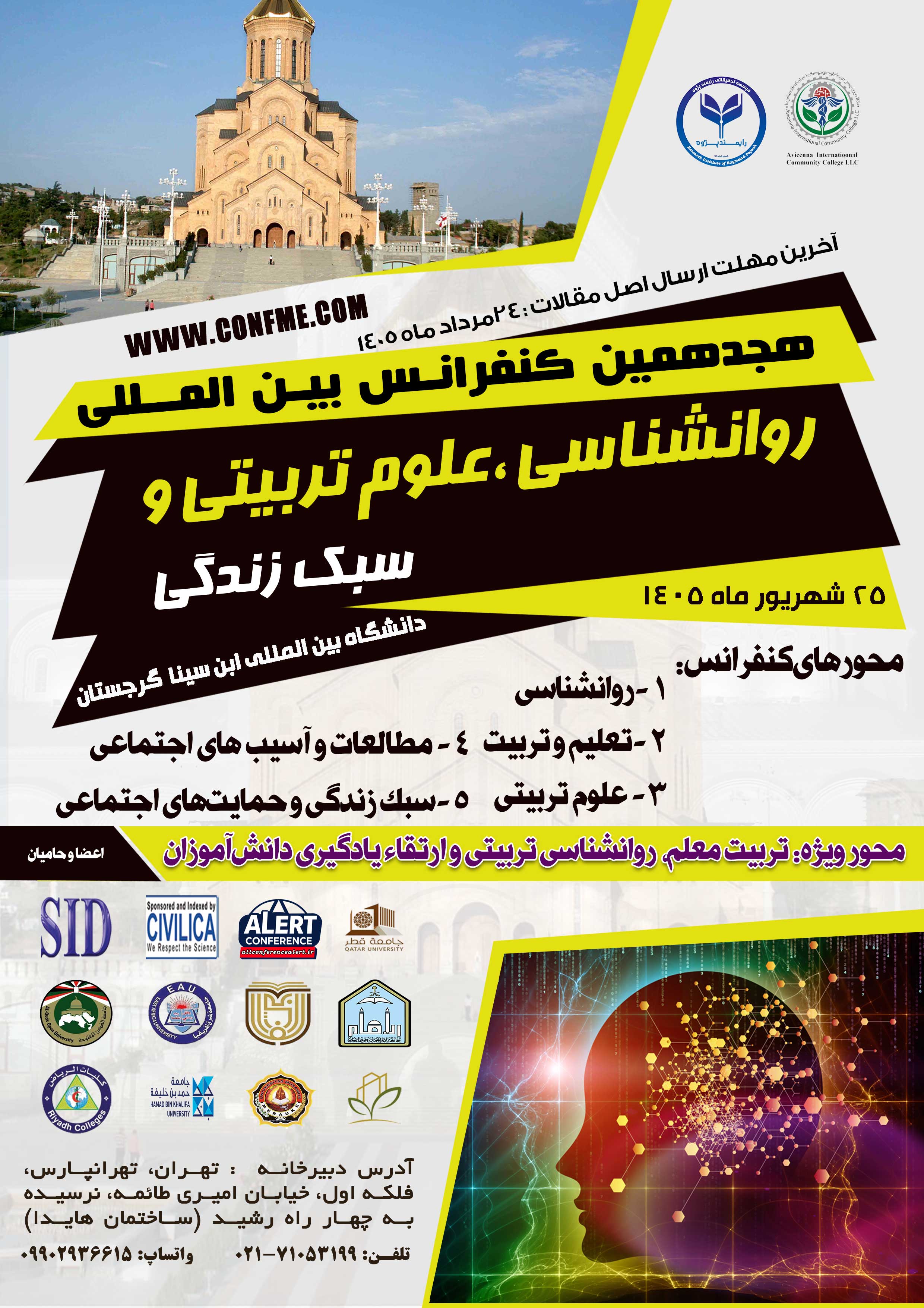  هجدهمین کنفرانس بین‌المللی روانشناسی، علوم تربیتی و سبک زندگی 