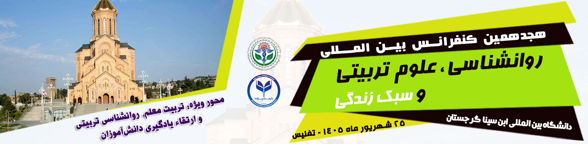  هجدهمین کنفرانس بین‌المللی روانشناسی، علوم تربیتی و سبک زندگی 