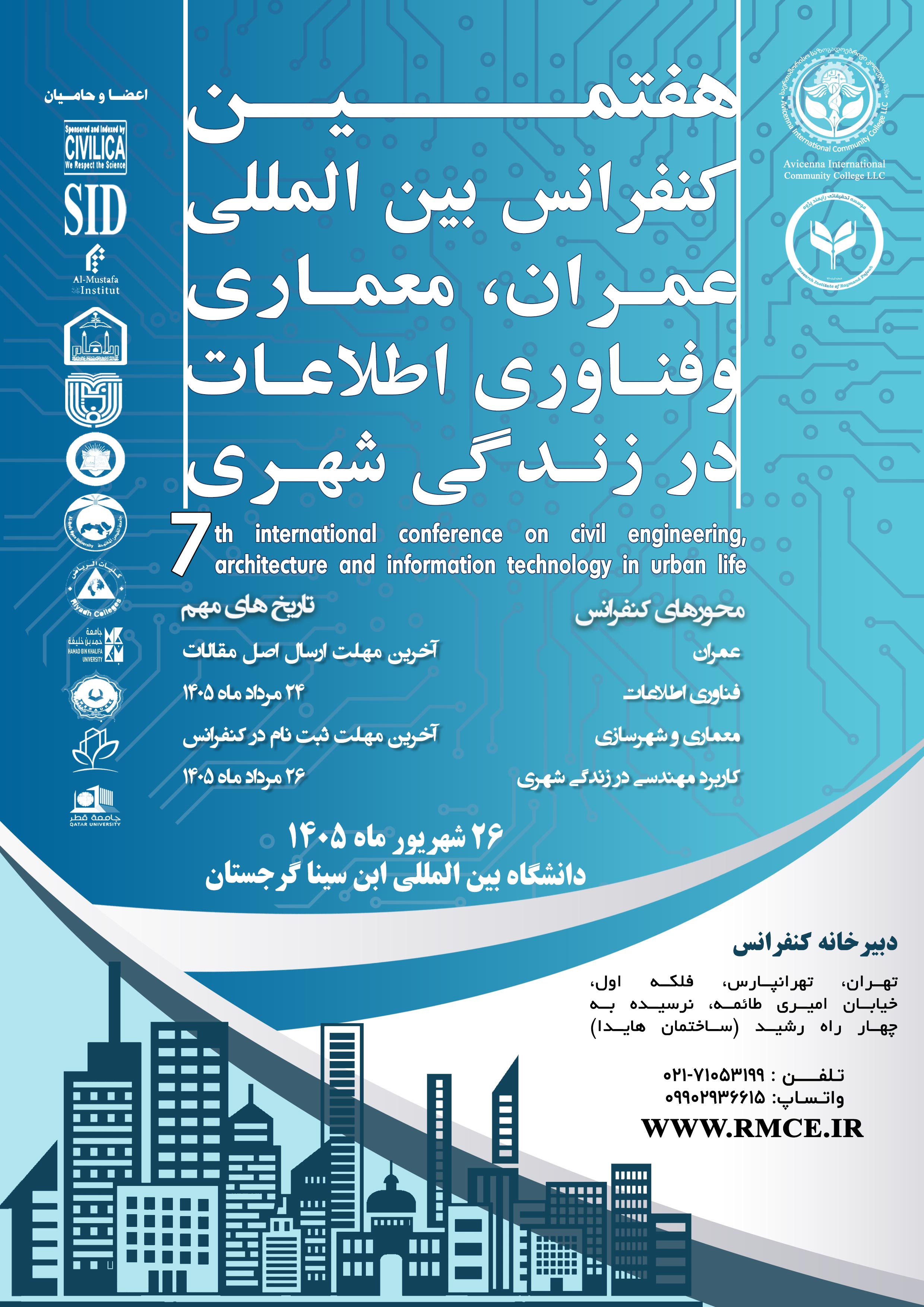 هفتمین کنفرانس بین المللی عمران، معماری و فناوری اطلاعات در زندگی شهری