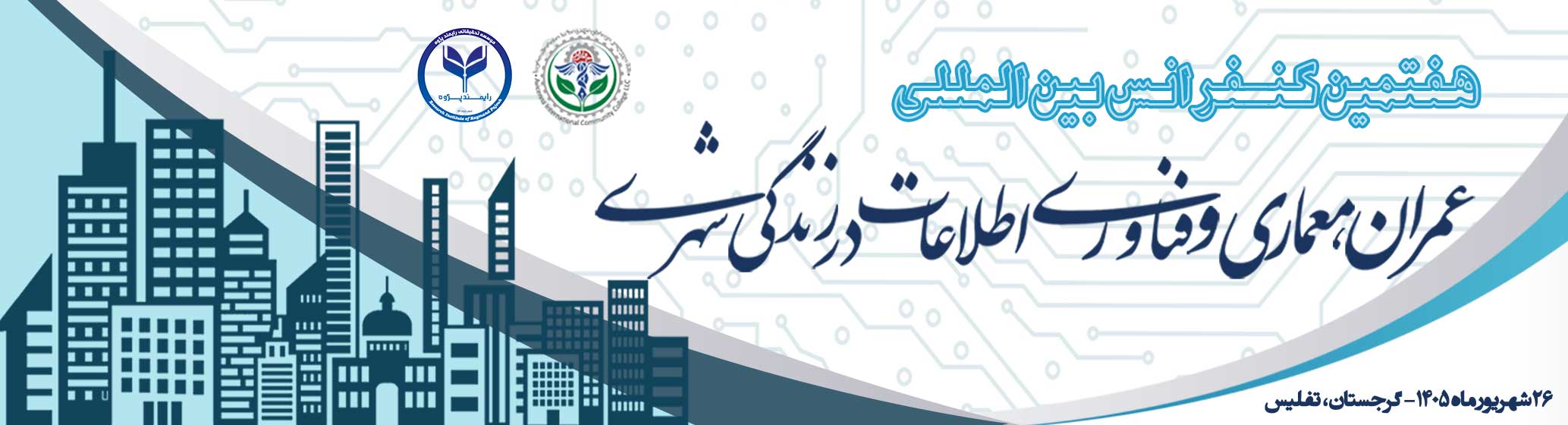 هفتمین کنفرانس بین المللی عمران، معماری و فناوری اطلاعات در زندگی شهری