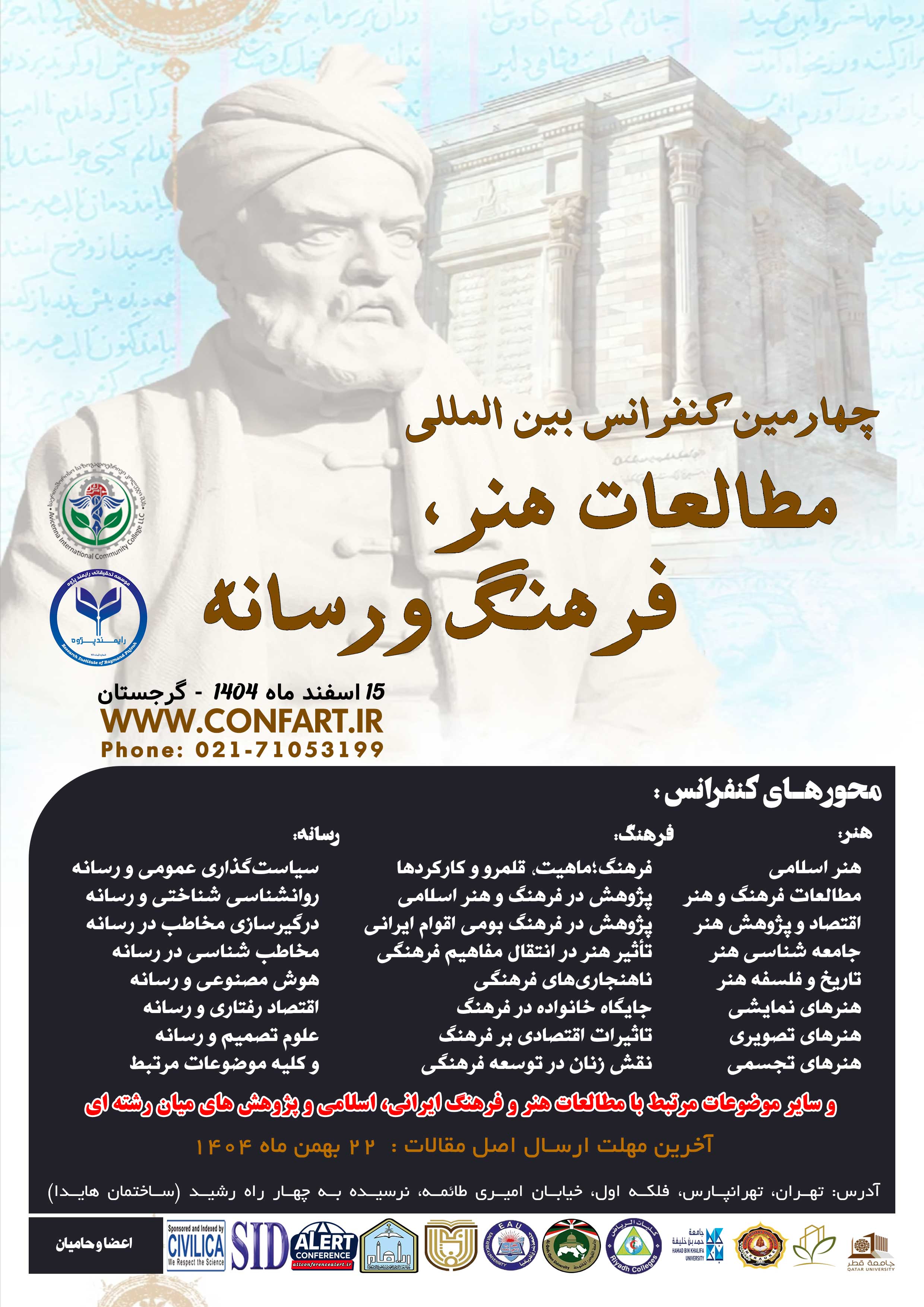 چهارمین کنفرانس بین المللی مطالعات هنر، فرهنگ و رسانه