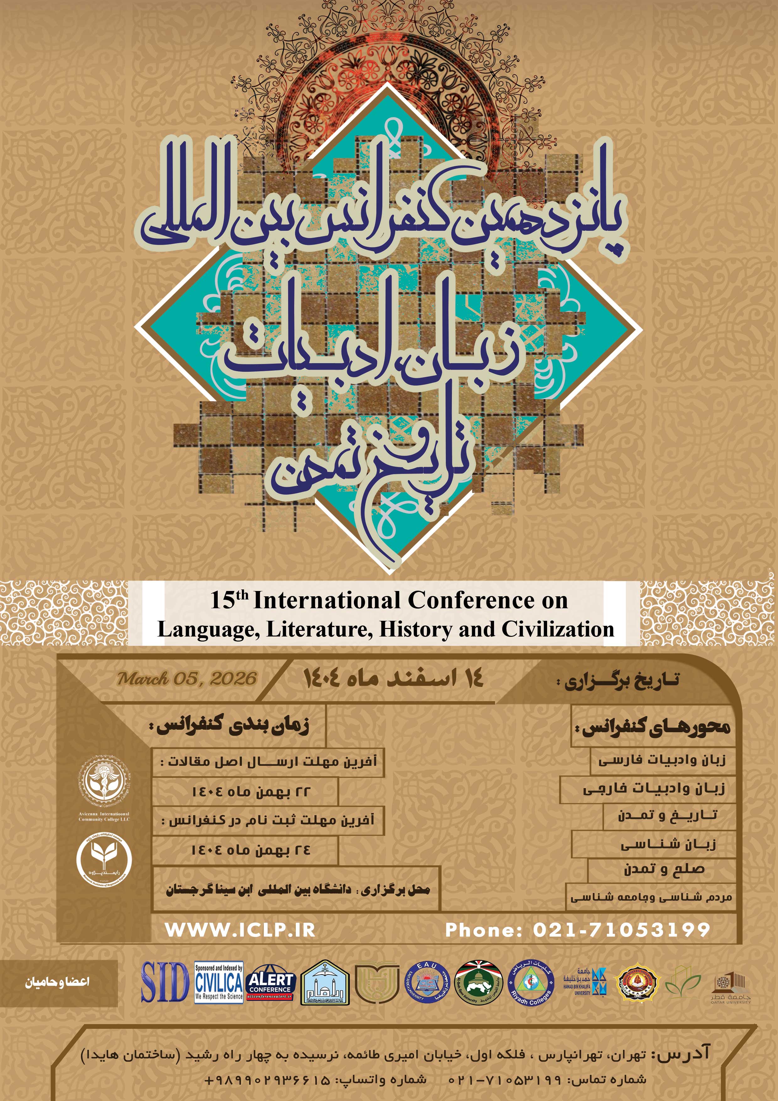 پانزدهمین کنفرانس بین المللی زبان، ادبیات، تاریخ و تمدن