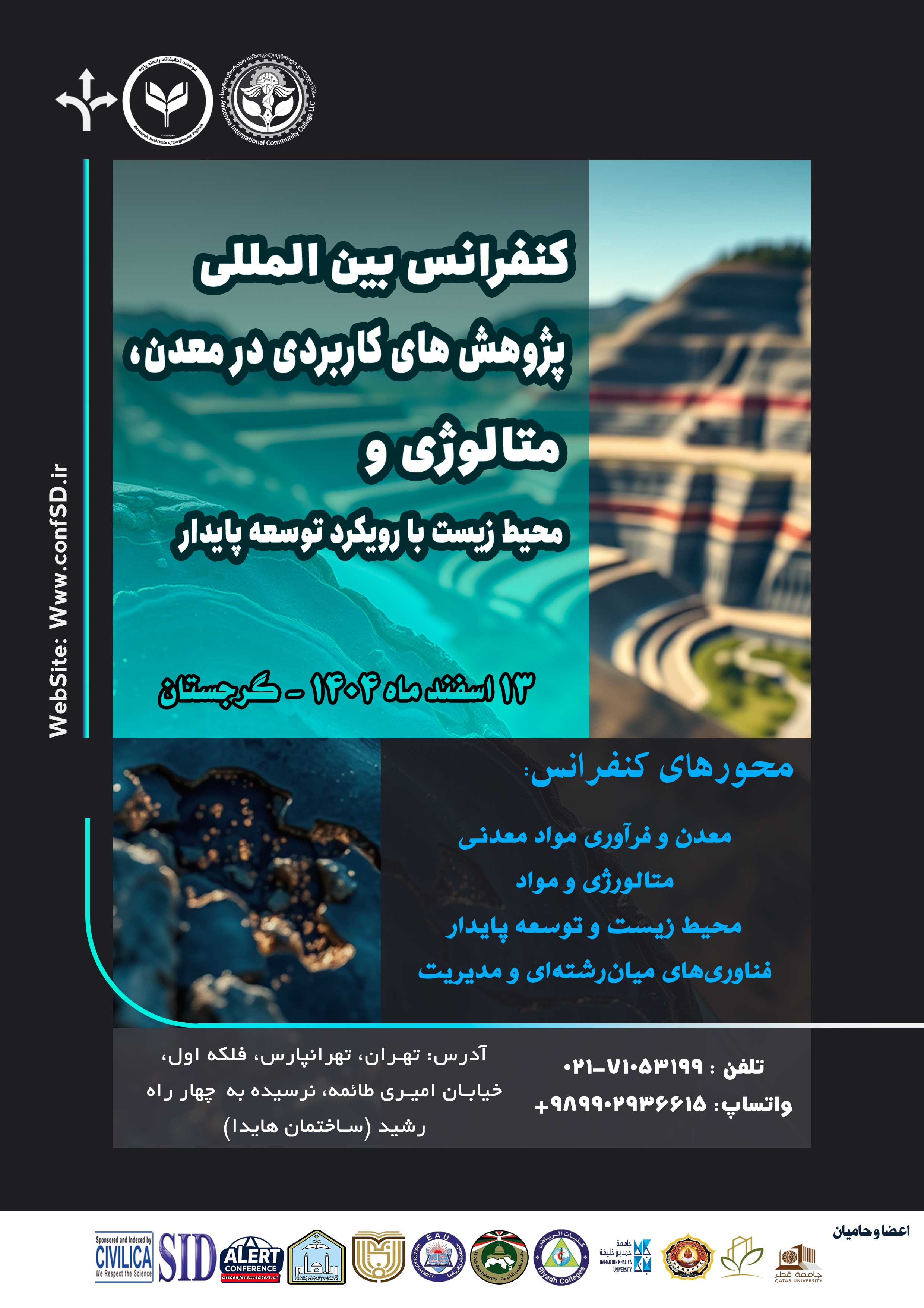 کنفرانس بین‌المللی پژوهش‌های کاربردی در معدن، متالوژی و محیط زیست با رویکرد توسعه پایدار